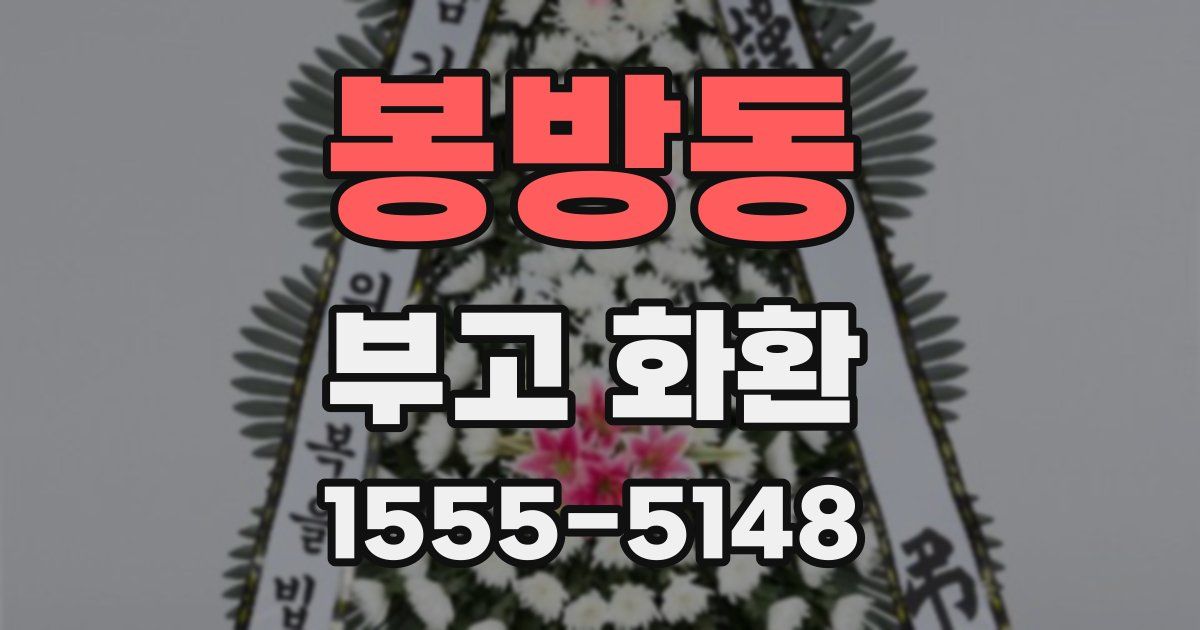봉방동 부고 화환