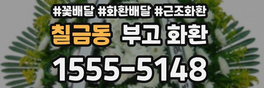 칠금동 부고 화환