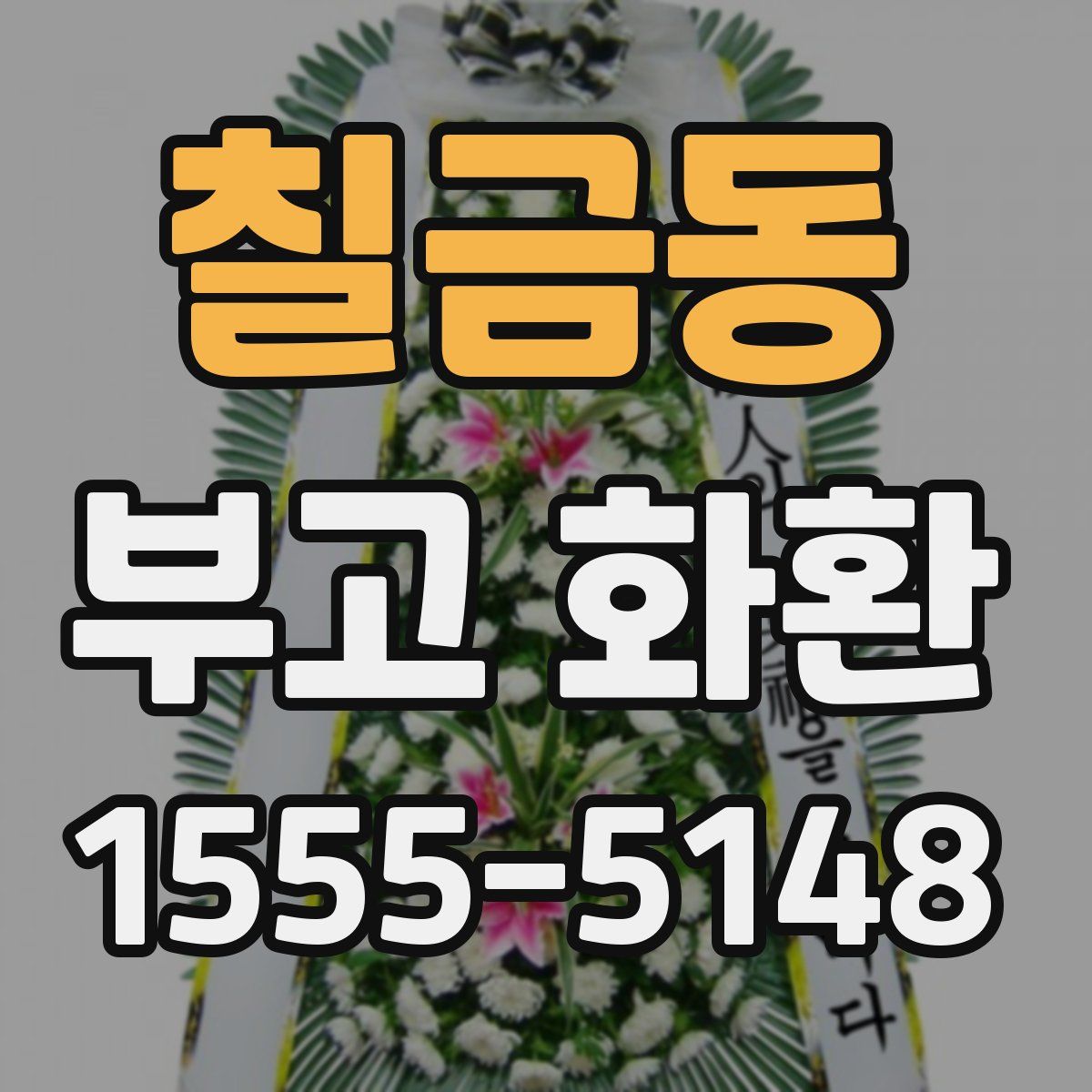 칠금동 부고 화환