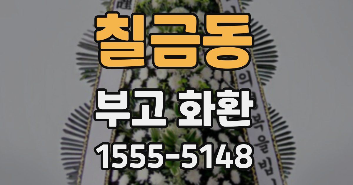 칠금동 부고 화환