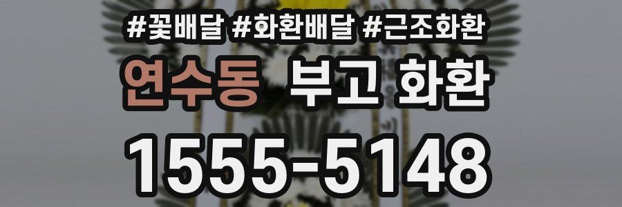 연수동 부고 화환