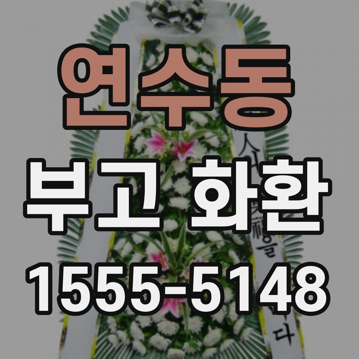 연수동 부고 화환