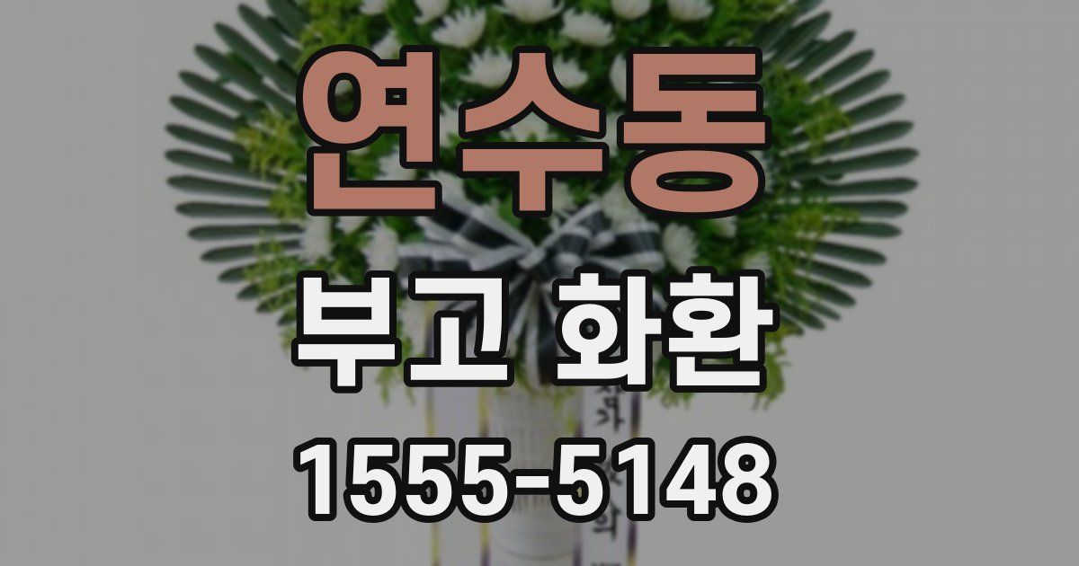 연수동 부고 화환