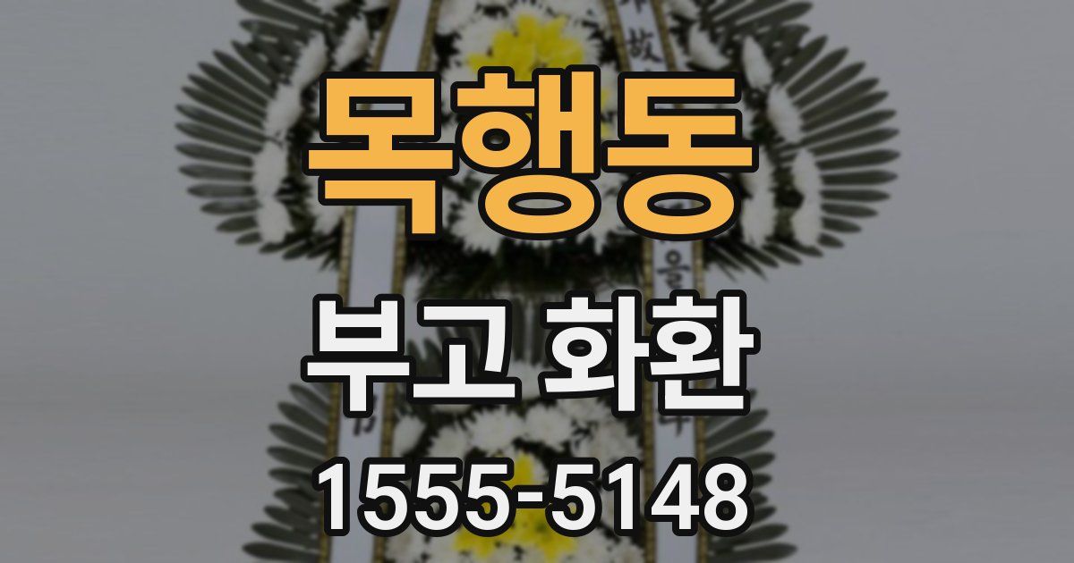 목행동 부고 화환