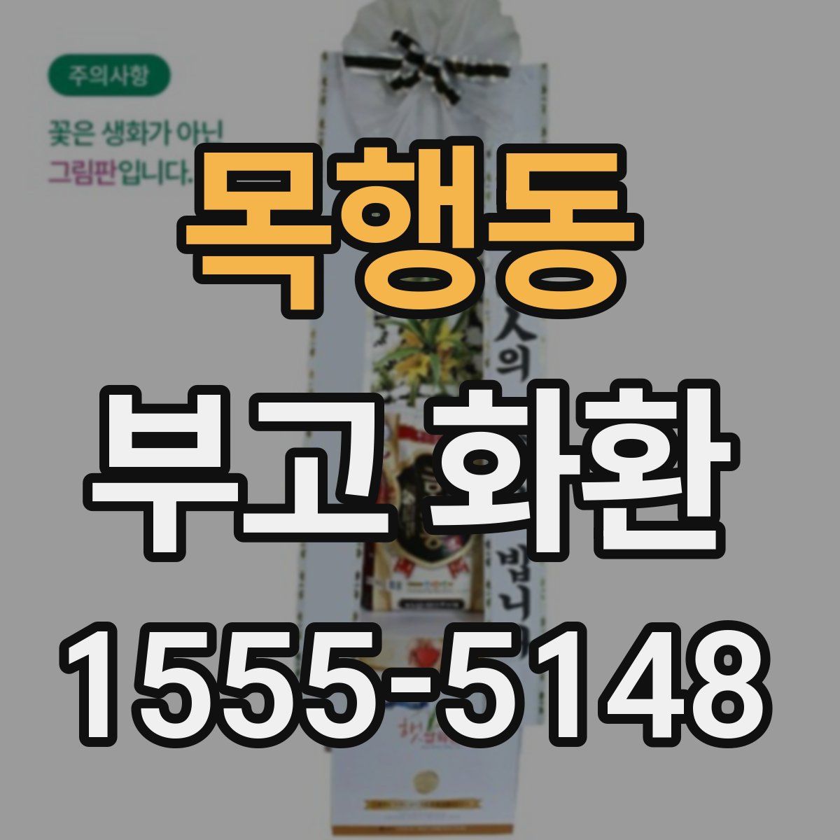 목행동 부고 화환