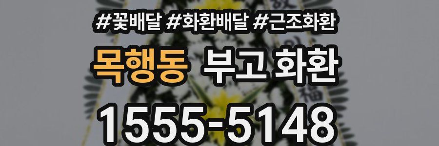 목행동 부고 화환