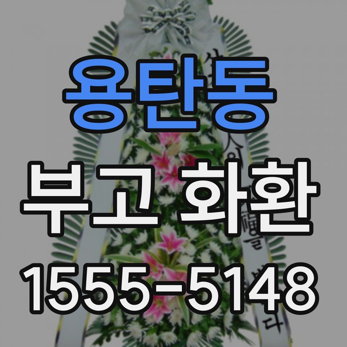 용탄동 부고 화환 보낼 때 예절과 작성법