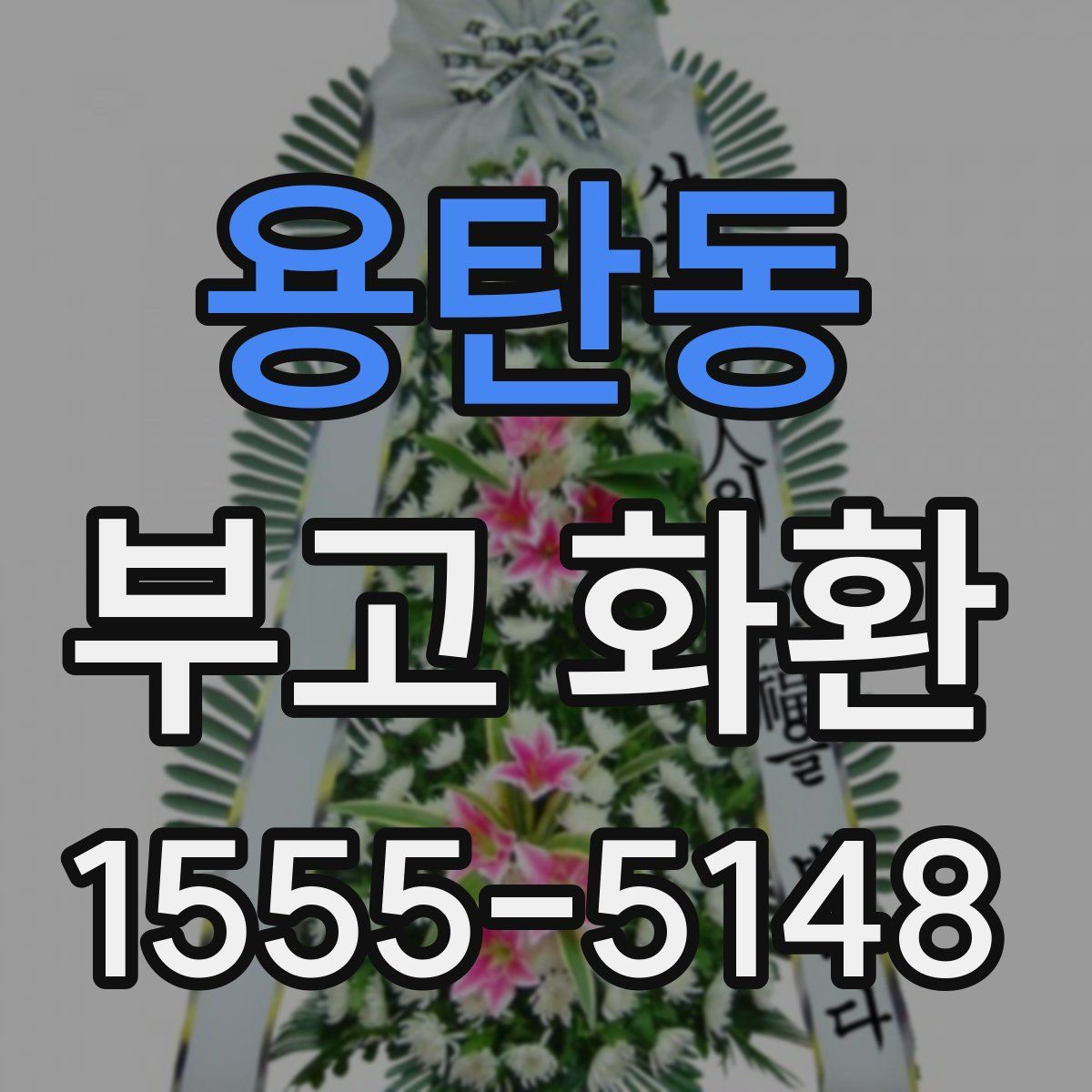 용탄동 부고 화환