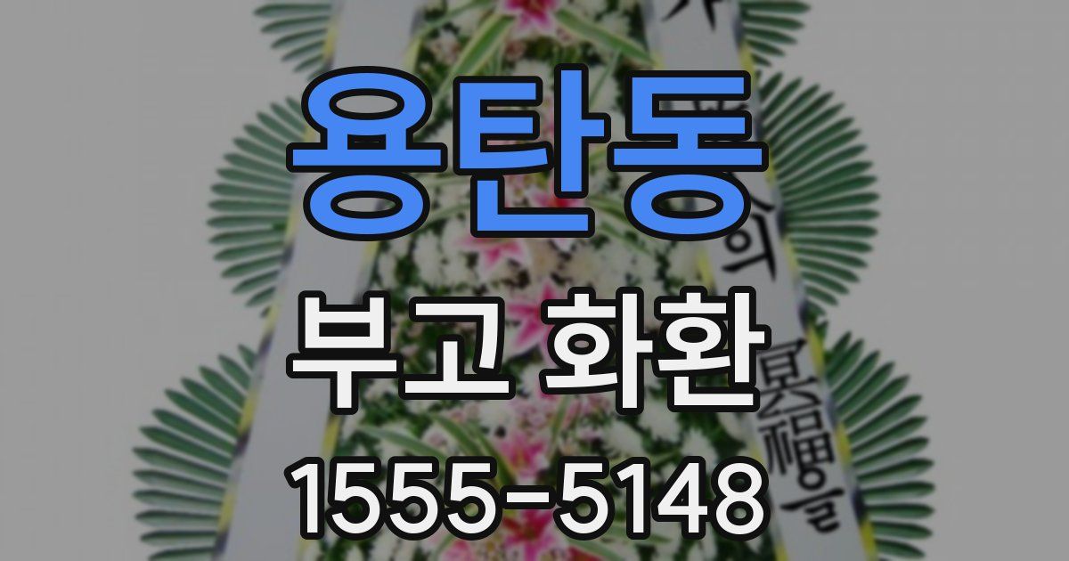 용탄동 부고 화환