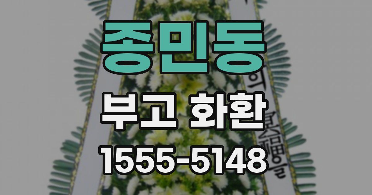 종민동 부고 화환