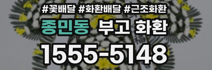종민동 부고 화환