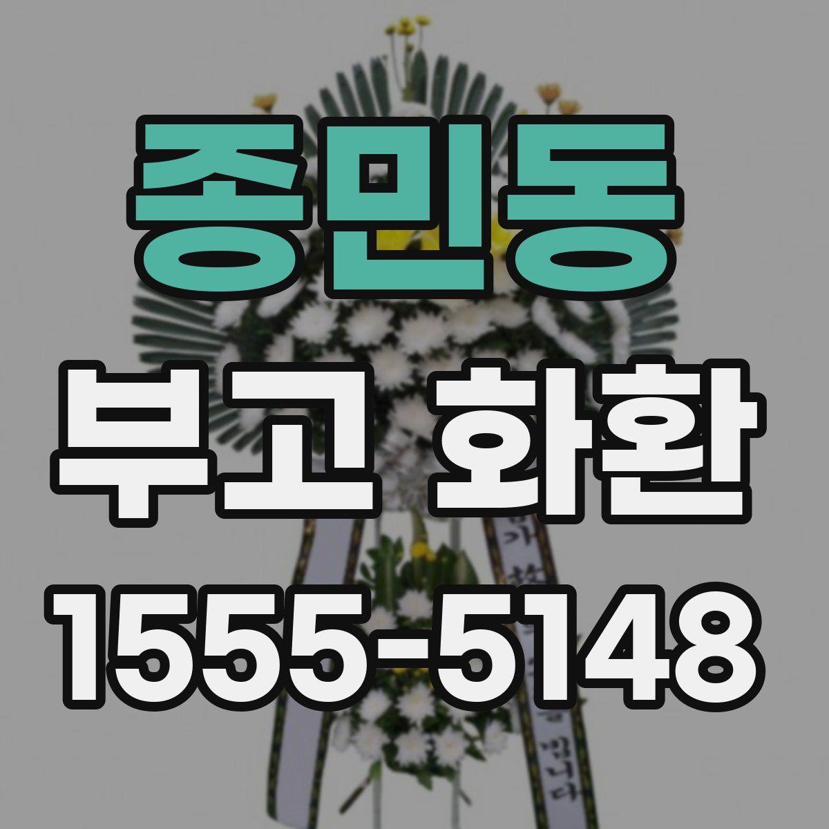종민동 부고 화환