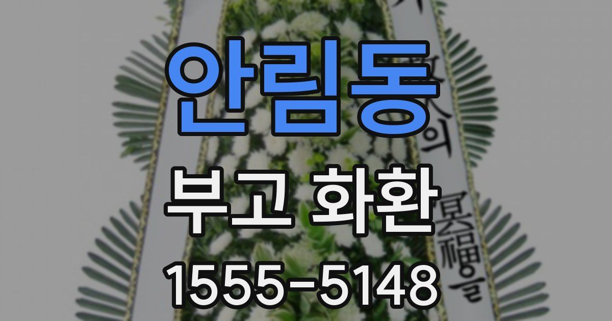 안림동 부고 화환