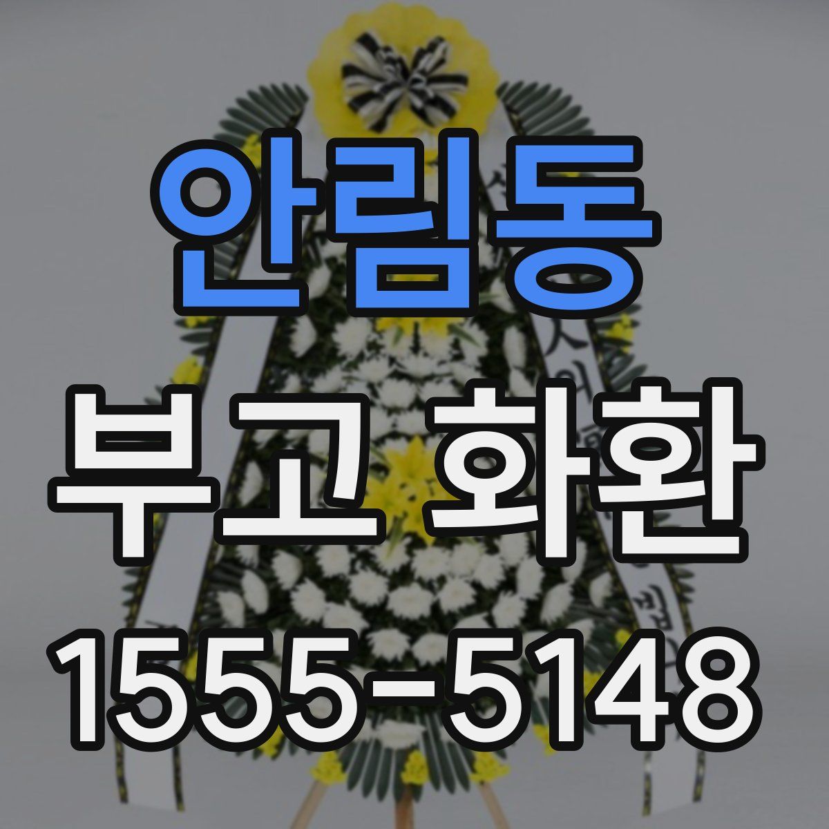 안림동 부고 화환