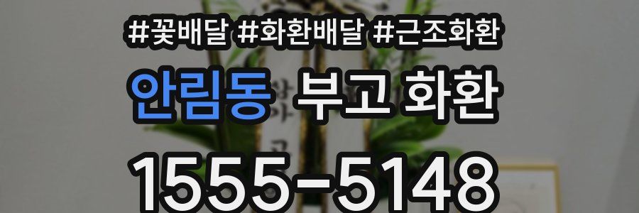 안림동 부고 화환