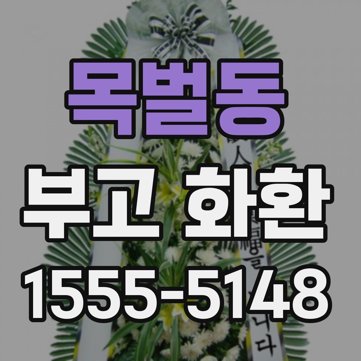 목벌동 부고 화환
