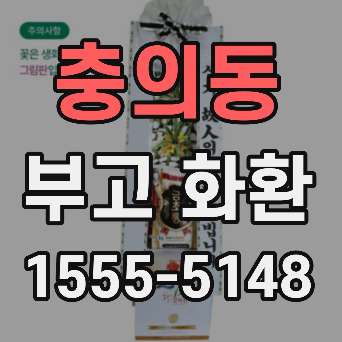 충의동 부고 화환