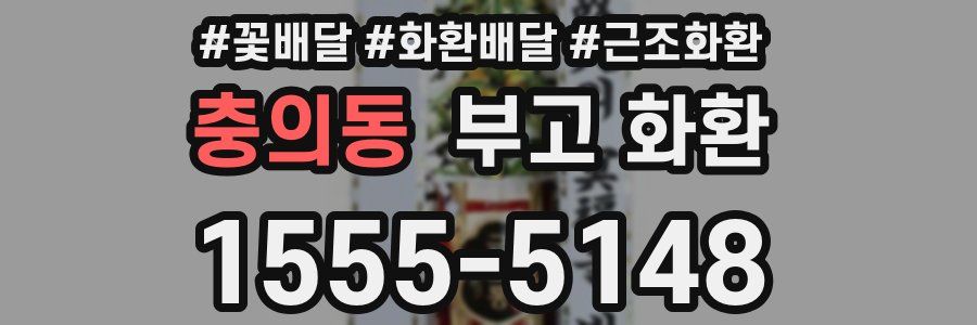 충의동 부고 화환