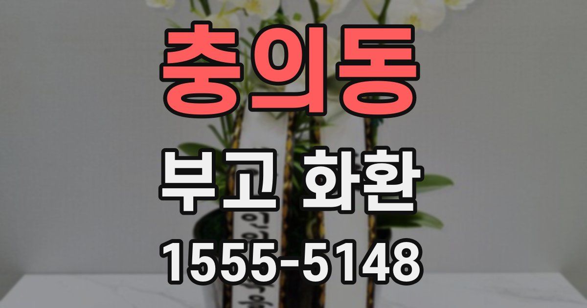 충의동 부고 화환