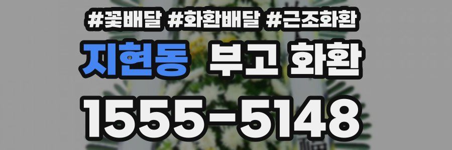 지현동 부고 화환
