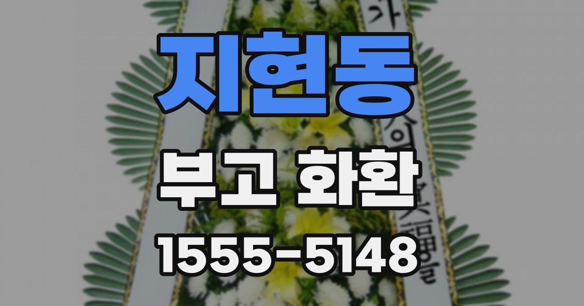 지현동 부고 화환