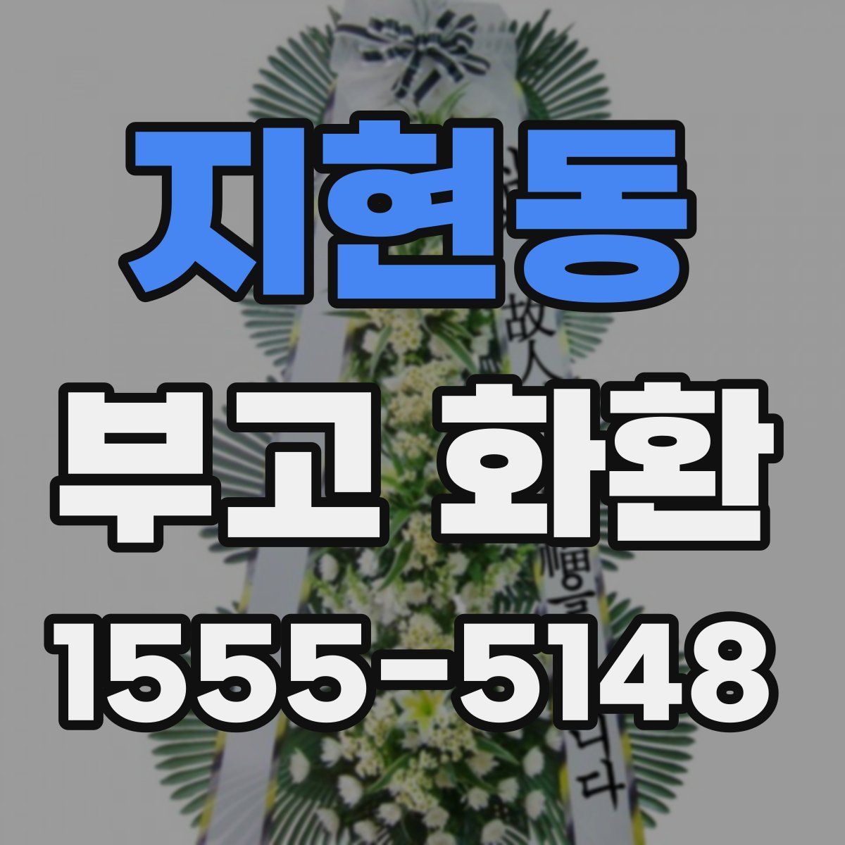 지현동 부고 화환
