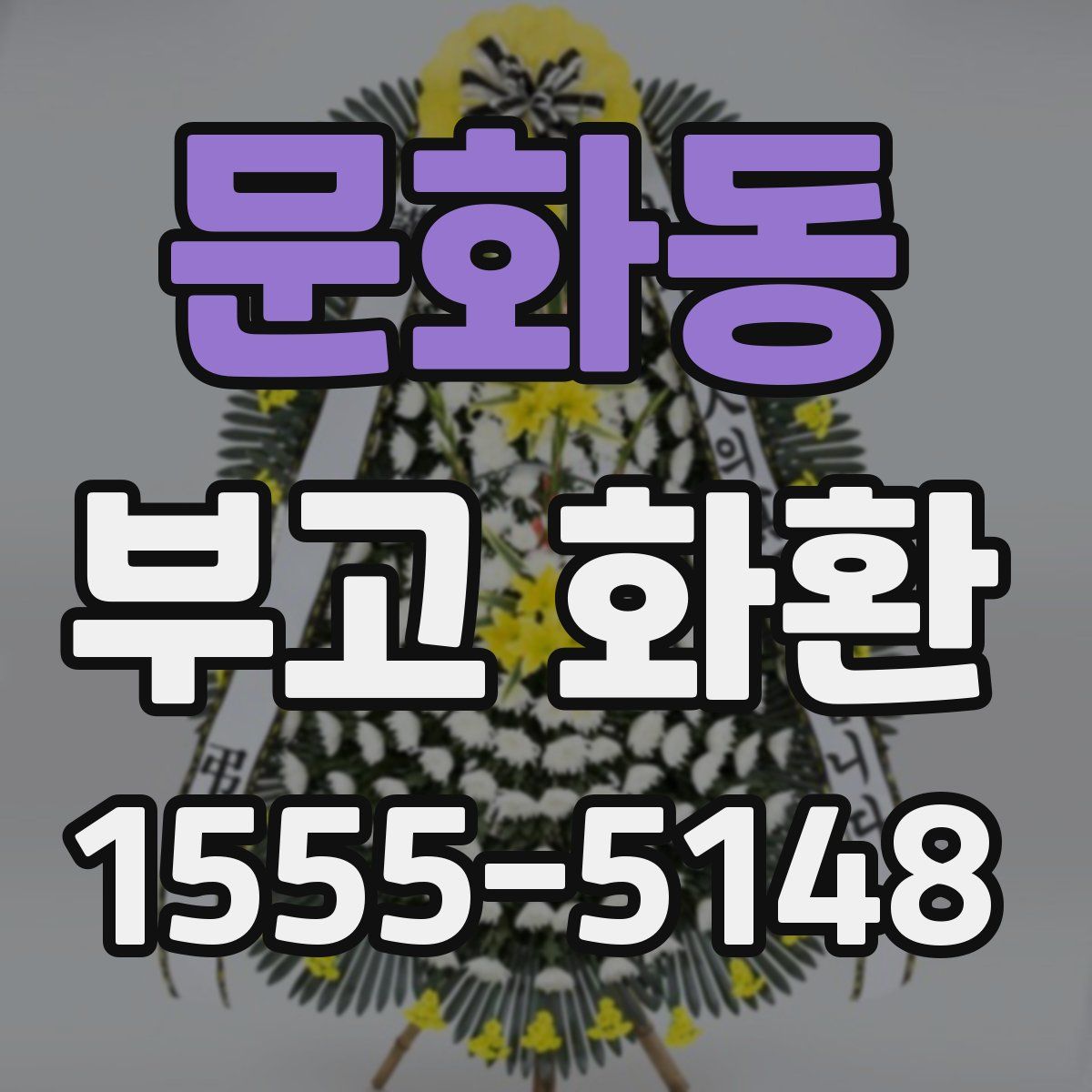문화동 부고 화환