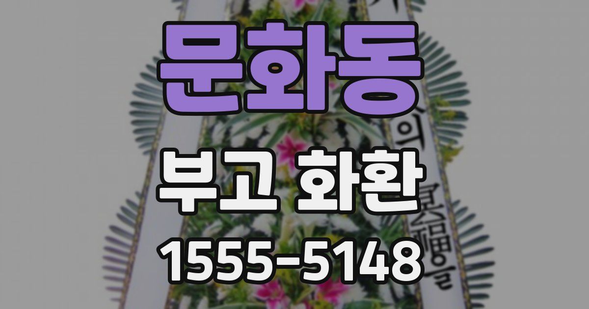 문화동 부고 화환