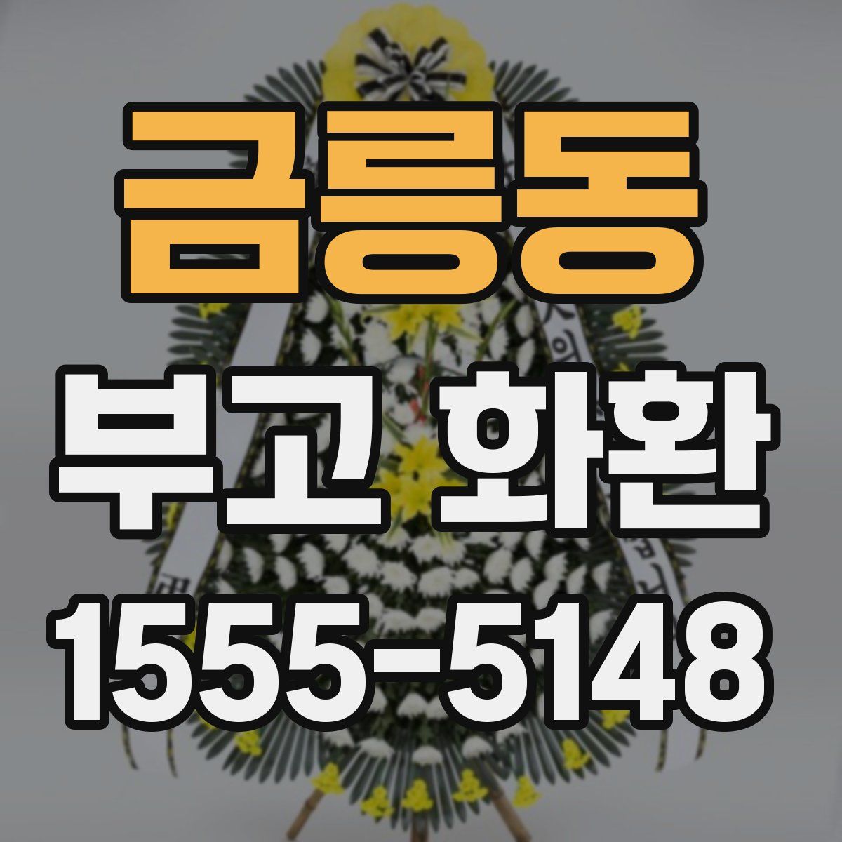 금릉동 부고 화환