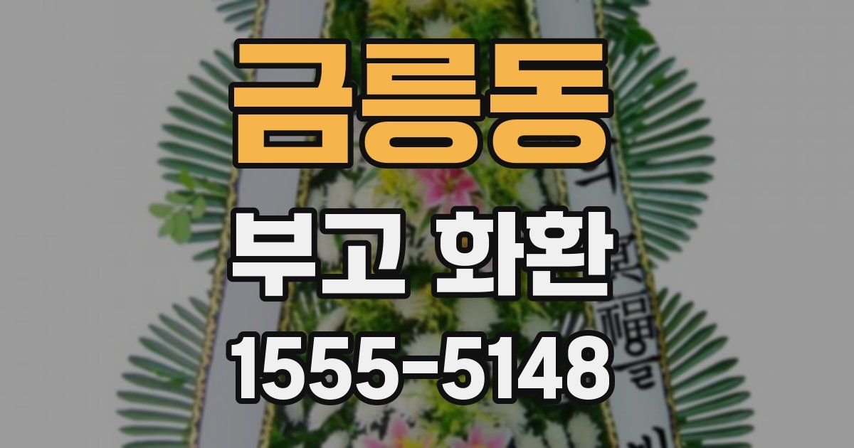 금릉동 부고 화환