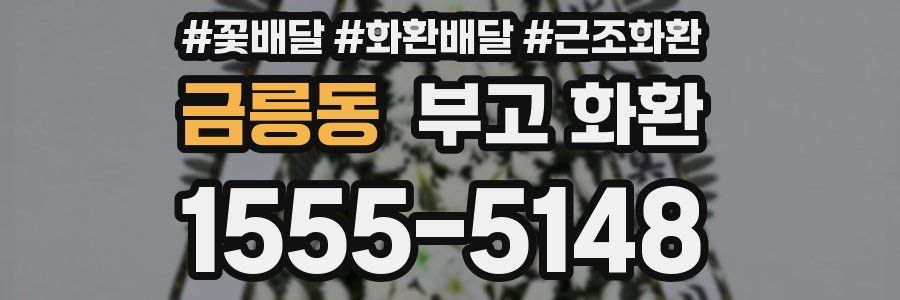 금릉동 부고 화환