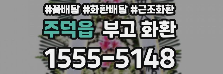 주덕읍 부고 화환