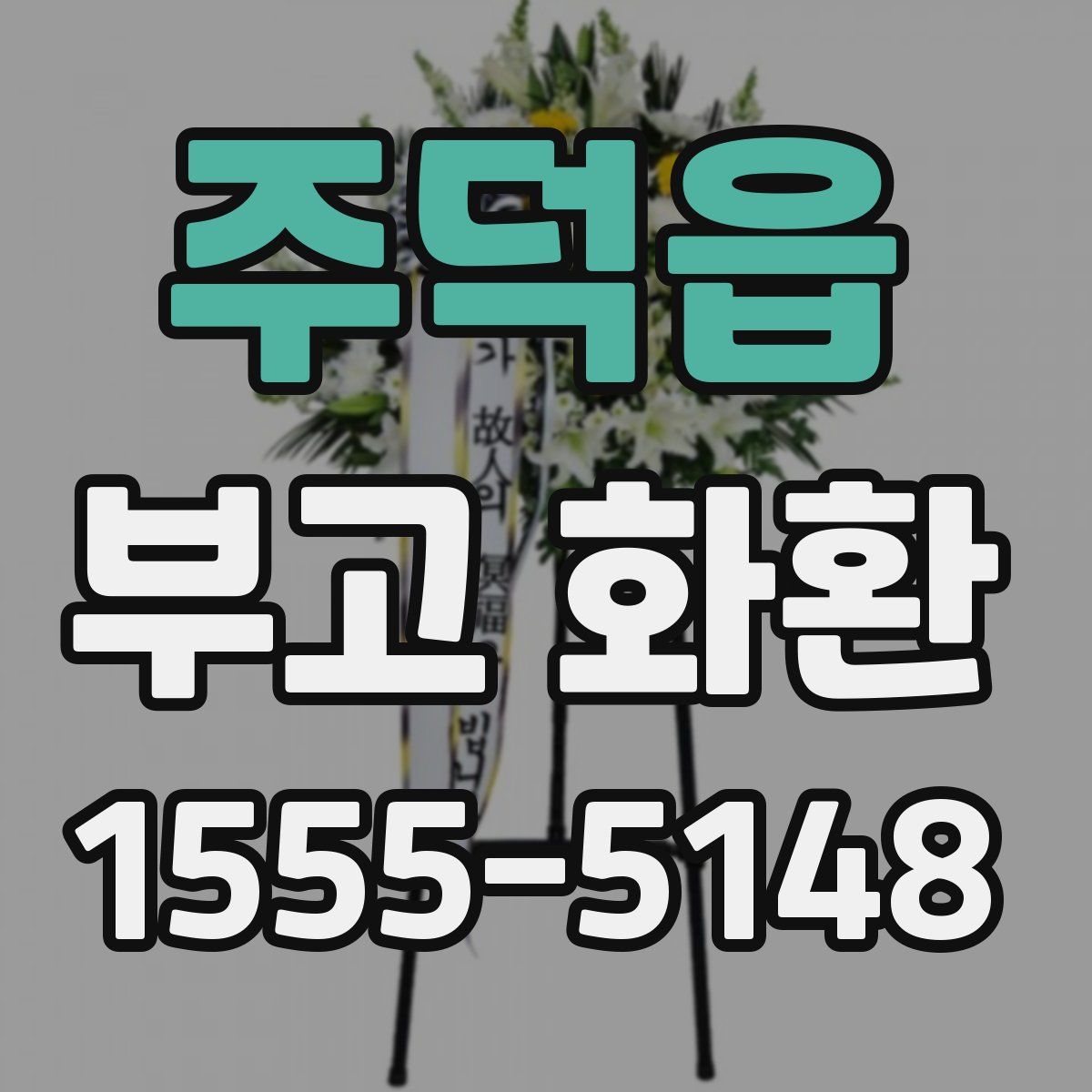 주덕읍 부고 화환