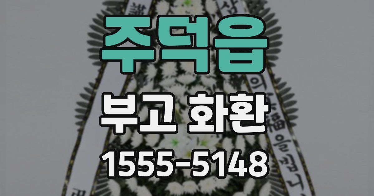 주덕읍 부고 화환