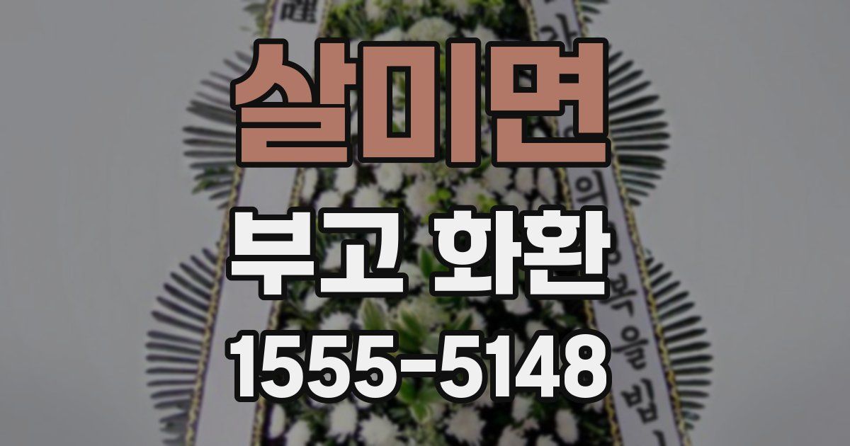 살미면 부고 화환