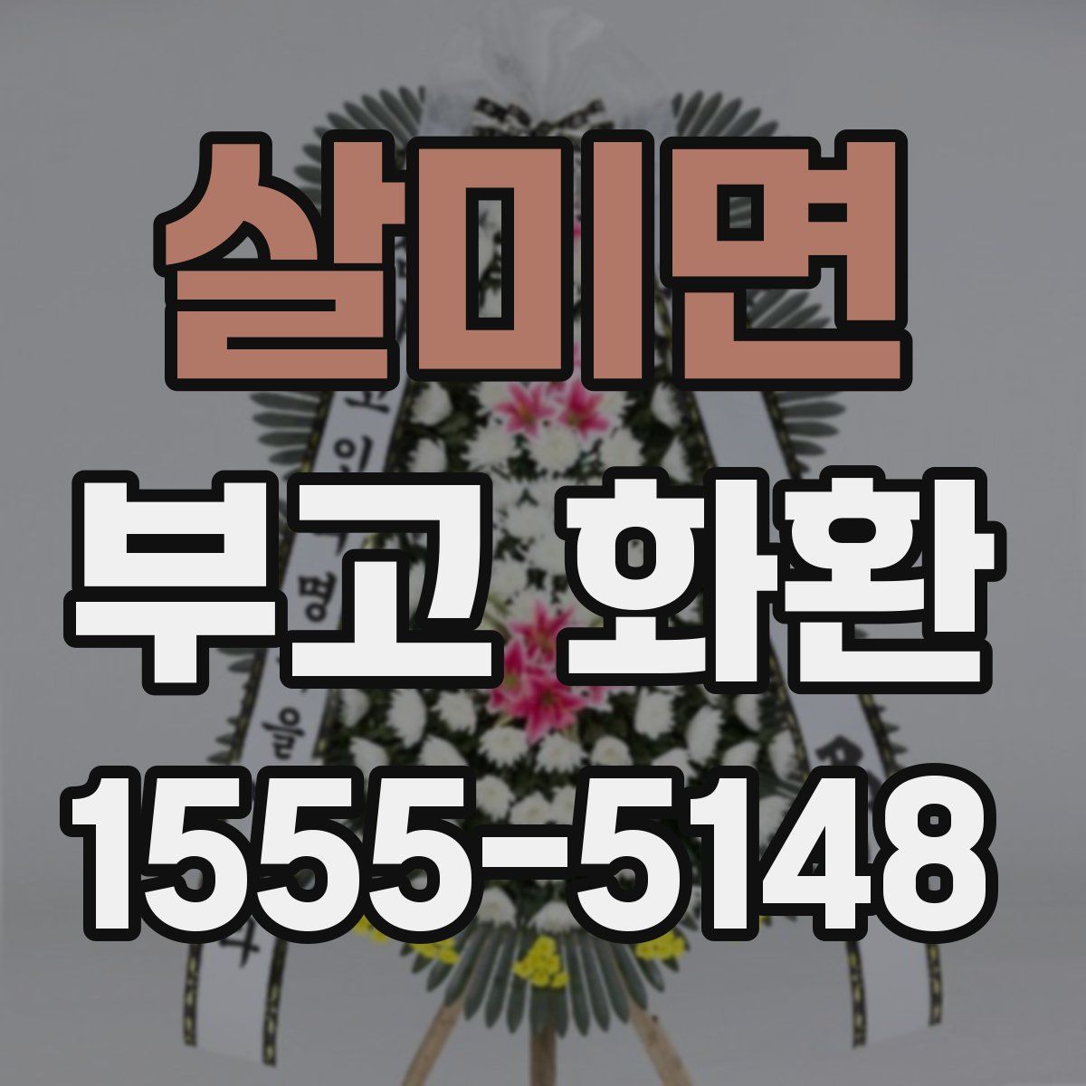 살미면 부고 화환