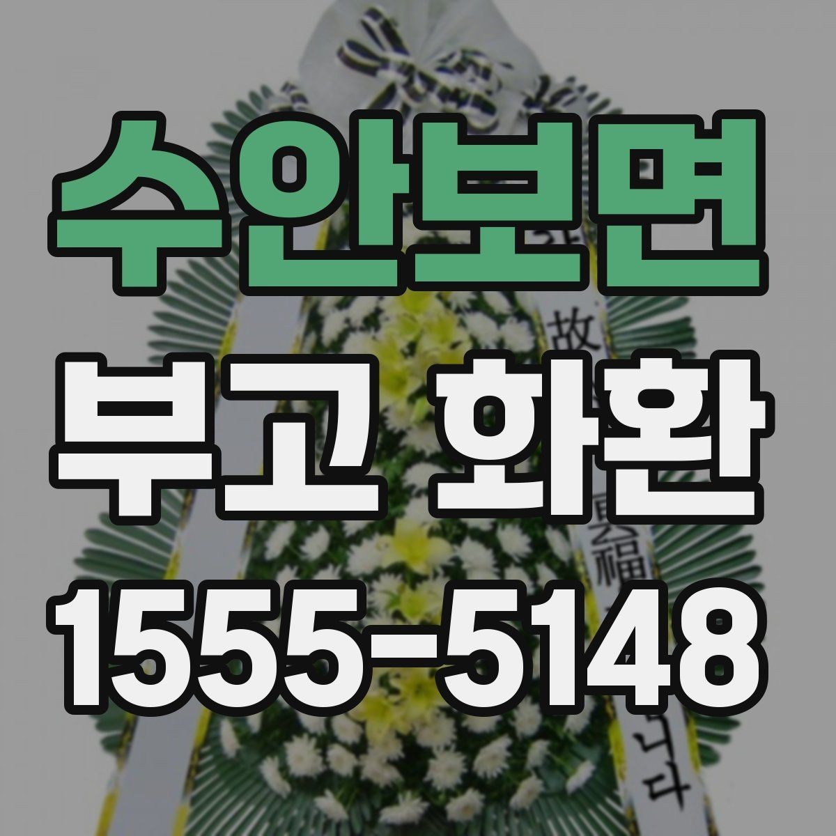 수안보면 부고 화환 문구 작성에서 피할 표현