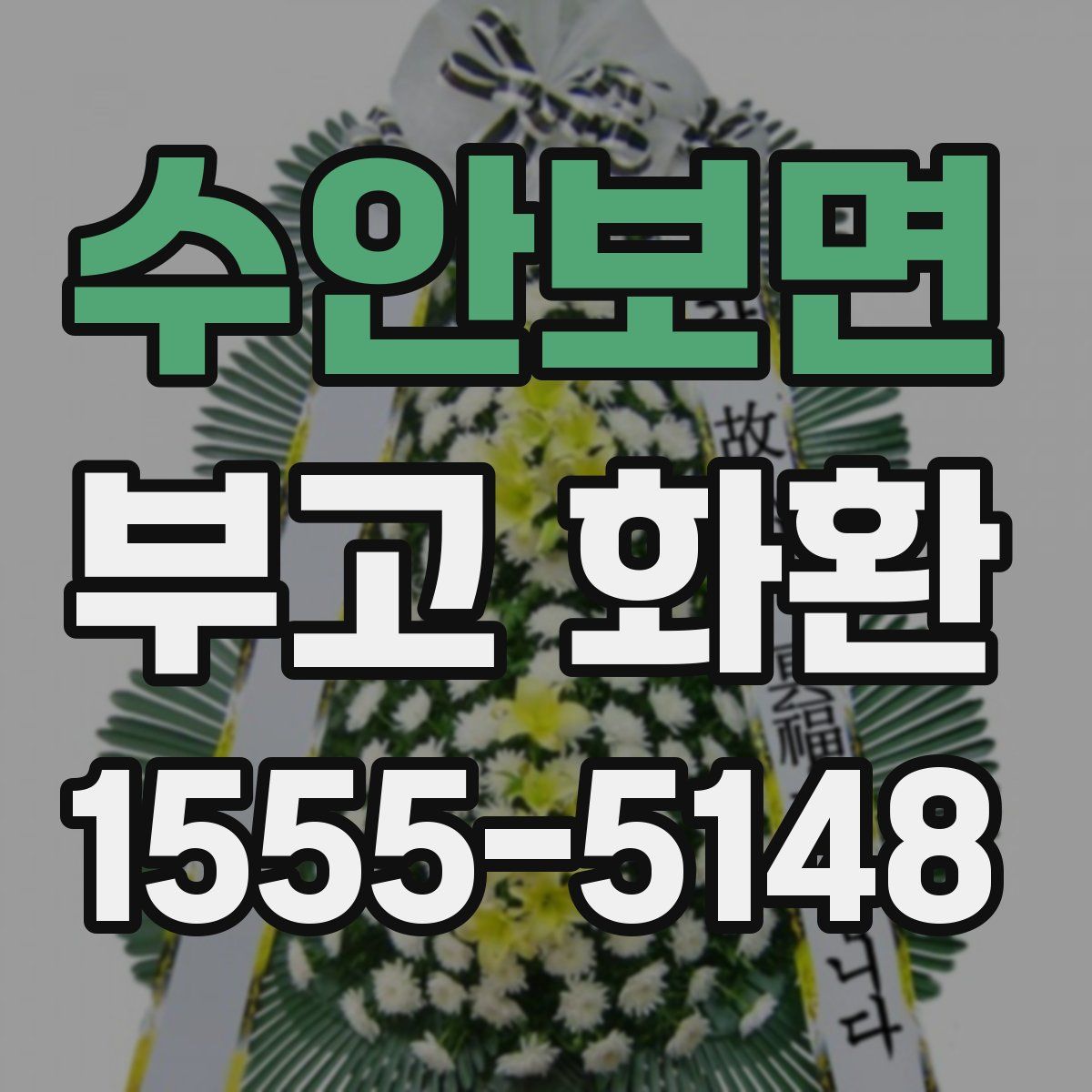 수안보면 부고 화환