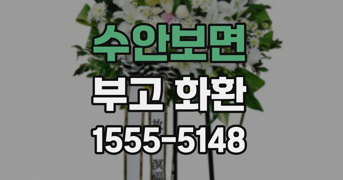 수안보면 부고 화환