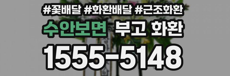 수안보면 부고 화환