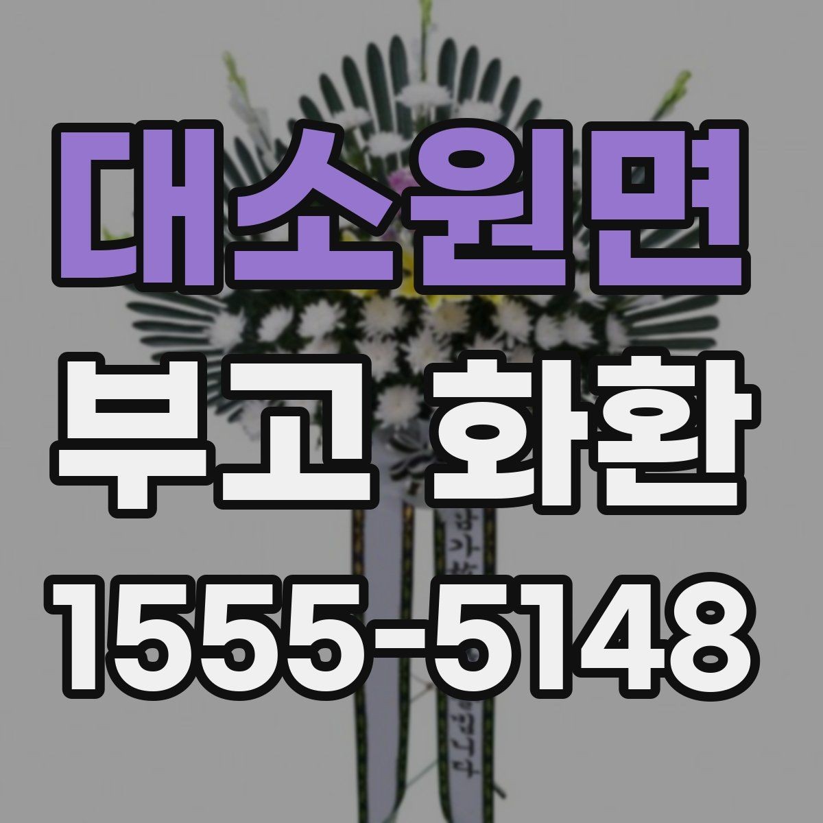 대소원면 부고 화환 보내는 시기와 절차