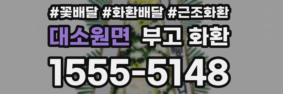 대소원면 부고 화환
