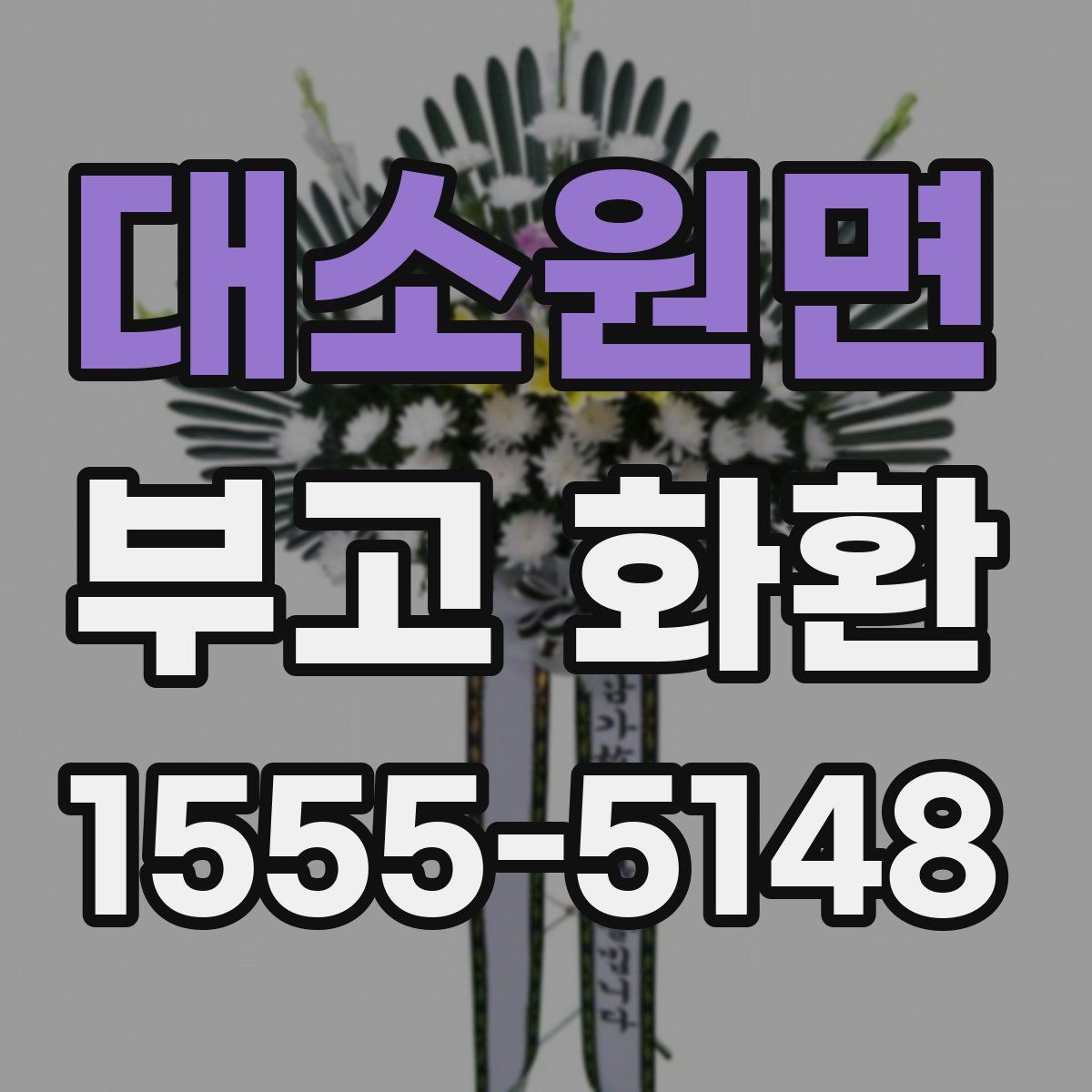 대소원면 부고 화환