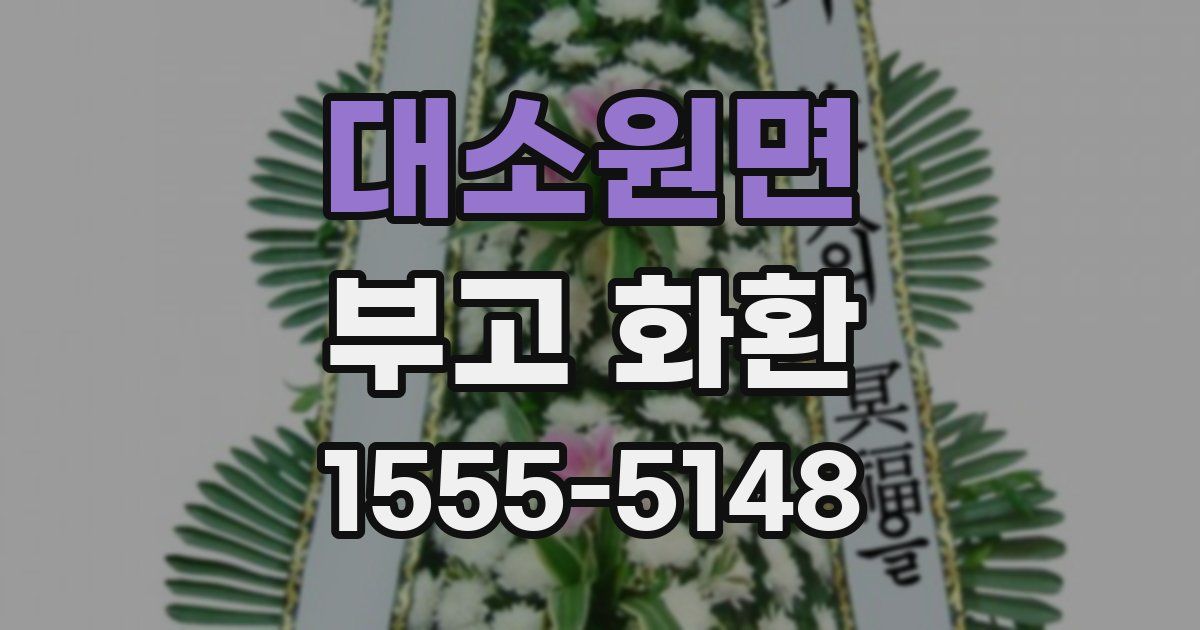 대소원면 부고 화환