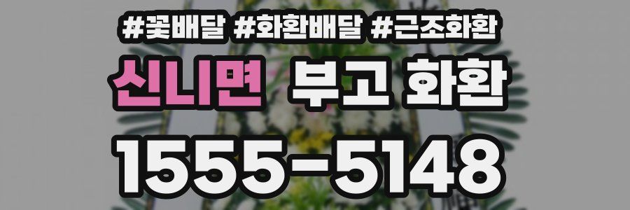 신니면 부고 화환