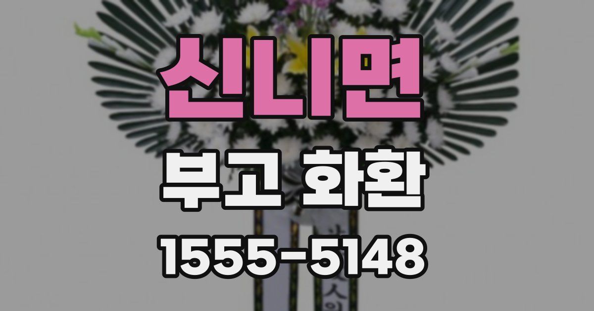 신니면 부고 화환