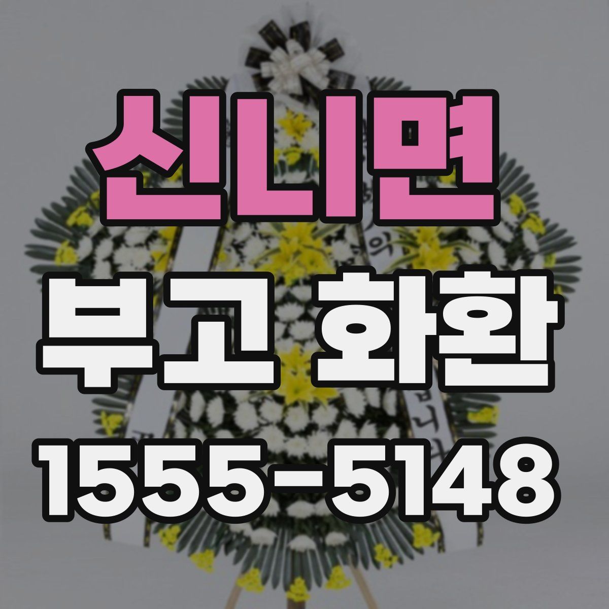 신니면 부고 화환