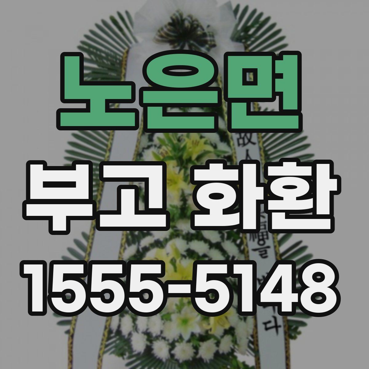 노은면 부고 화환 선택 시 살펴볼 요소