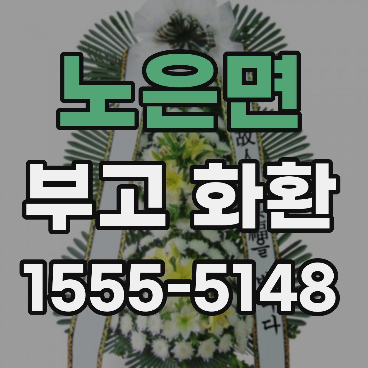 노은면 부고 화환