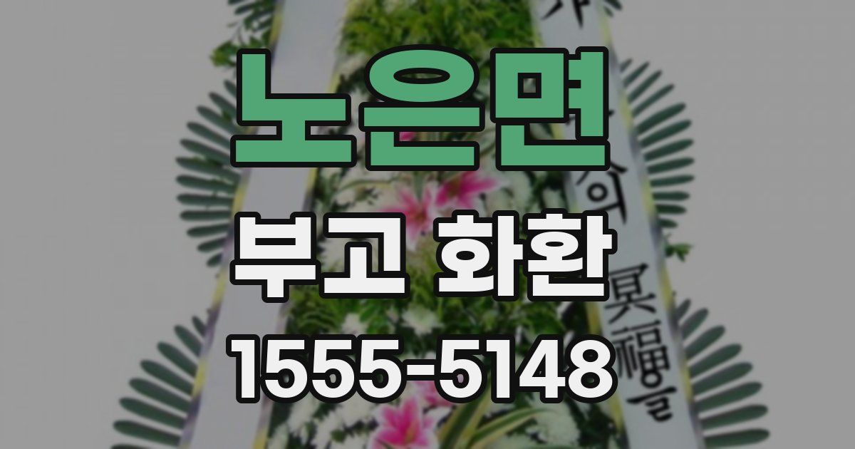 노은면 부고 화환